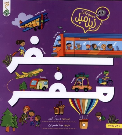 زبل میل-سفر مفر